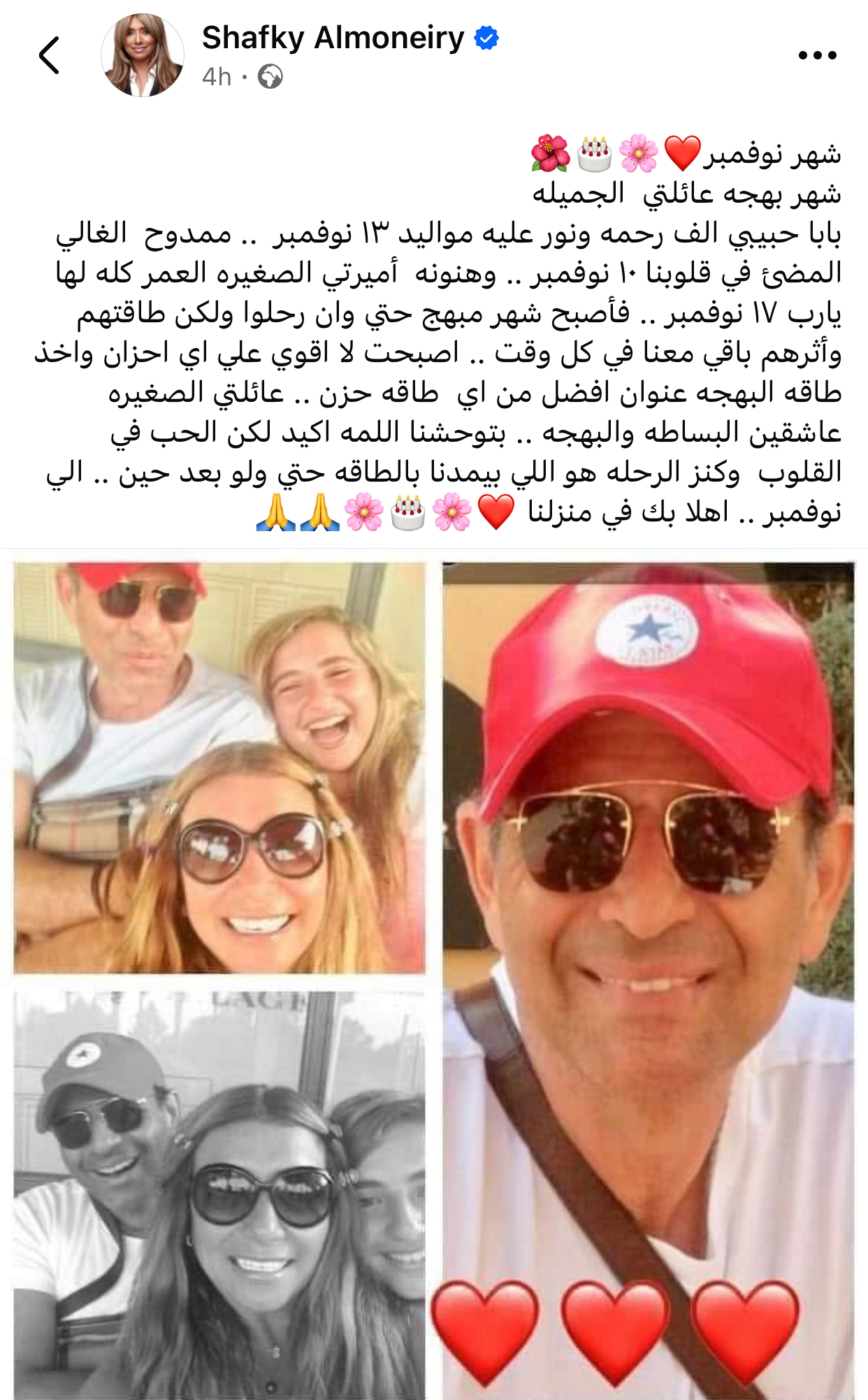 شافكي المنيري بتحتفل بشهر نوفمبر بذكريات عائلية حلوة