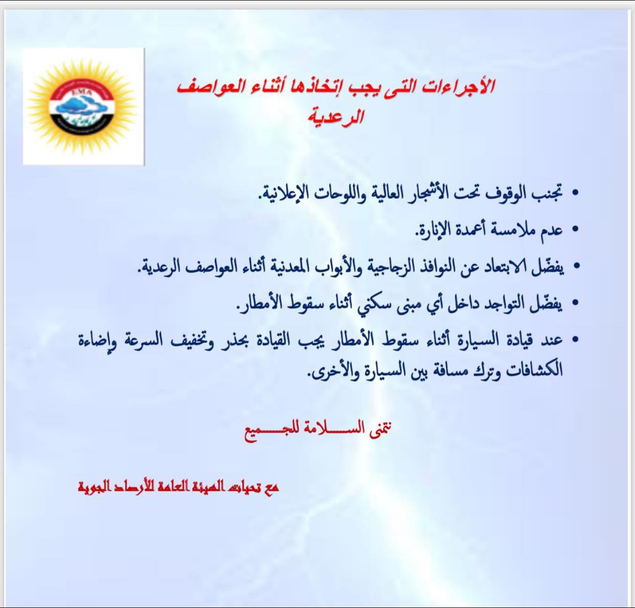 شتاء بدري.. نصائح من الأرصاد عشان تكونوا آمنين خلال العواصف الرعدية اللي متوقعة بكرة 3 الإجراءات التي يجب اتخاذها أثناء العواصف الرعدية