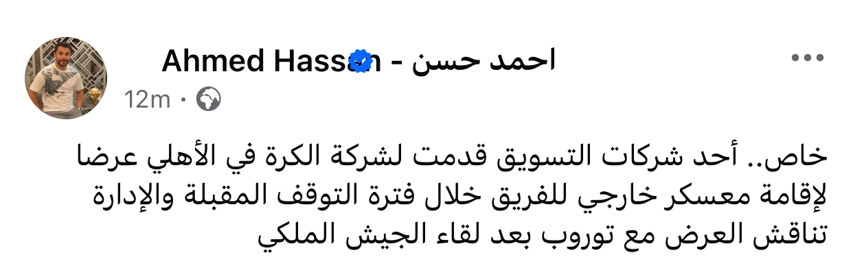 شركة تسويق عرضت على الأهلي إقامة معسكر خارجي للفريق