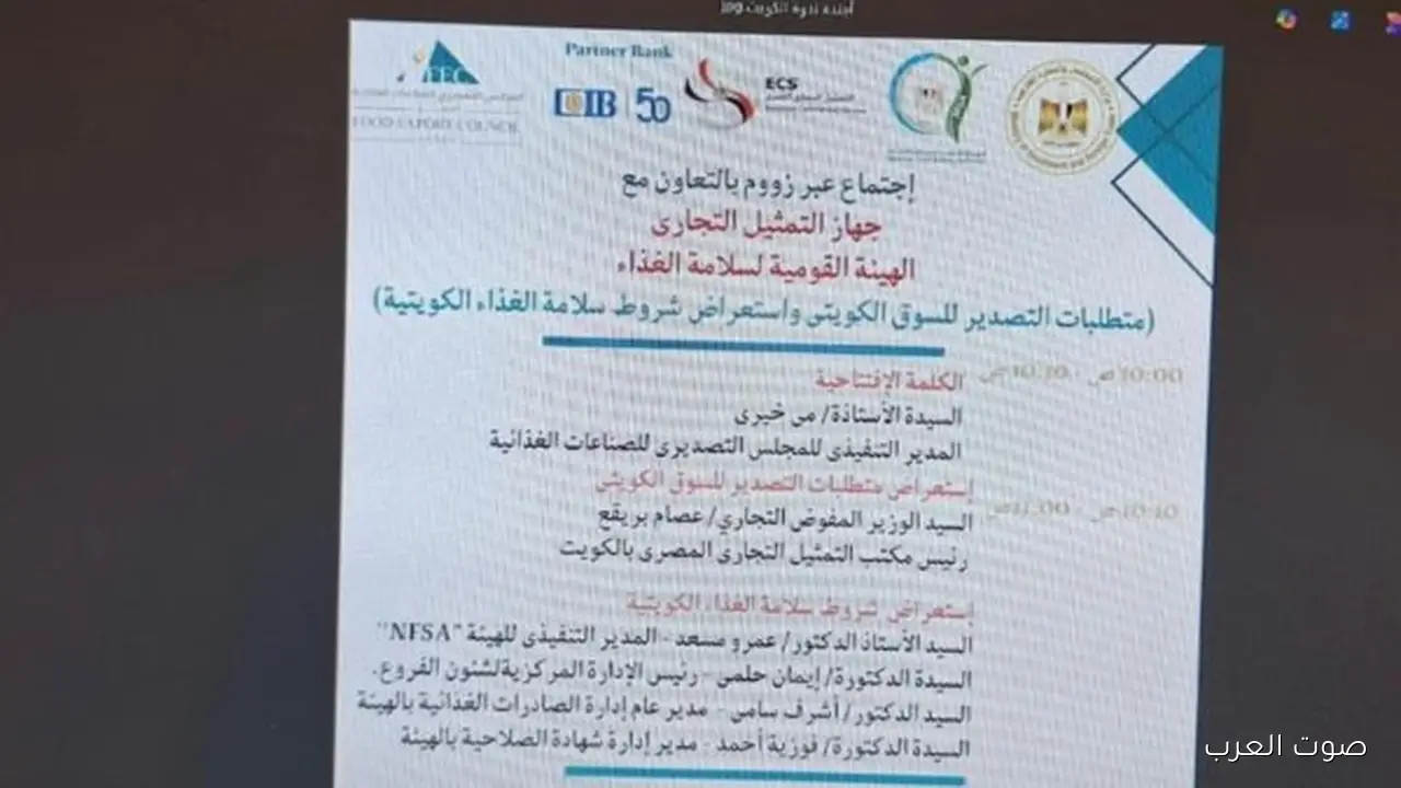 شروط تصدير الأكل المصري للكويت في ندوة للتمثيل التجاري