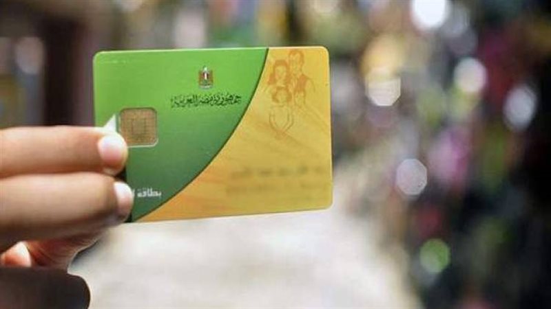 شروط شطب الناس اللي مش مستحقين من بطاقات التموين 2025