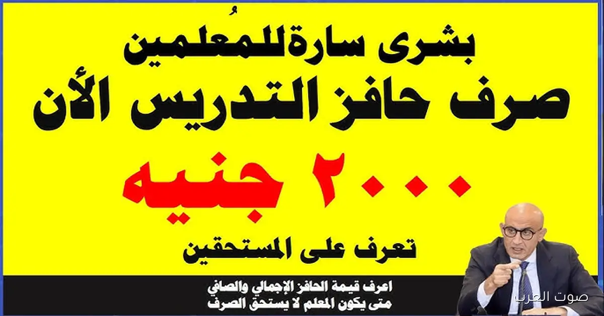 شروط صرف حافز التدريس للمعلمين 2025 .. حافز 1000 جنيه للمعلمين بدءاً من نوفمبر وحتى نهاية العام الدراسي