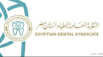 شروط نقابة الأسنان لخريجي الجامعات الخاصة والأجنبية عشان يسجلوا دفعة