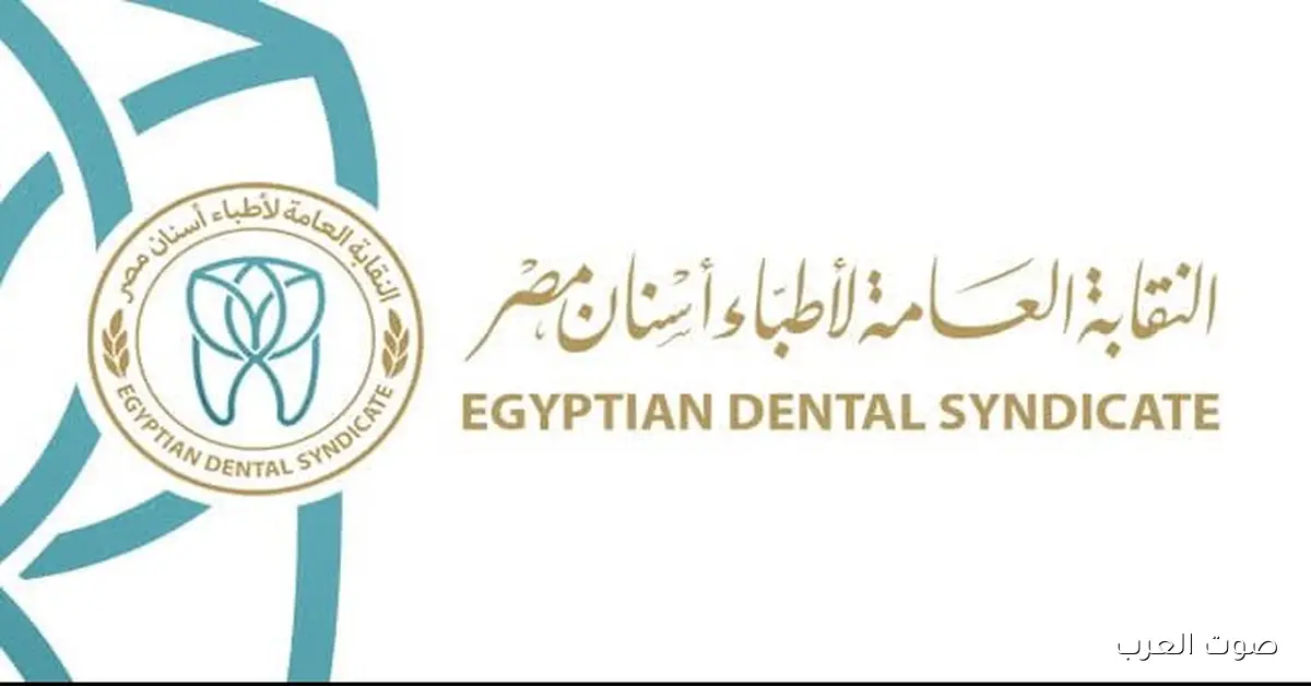 شروط نقابة الأسنان لخريجي الجامعات الخاصة والأجنبية عشان يسجلوا دفعة 2024