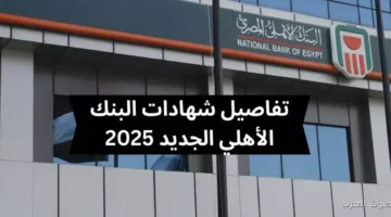 شهادات البنك الأهلي 2025