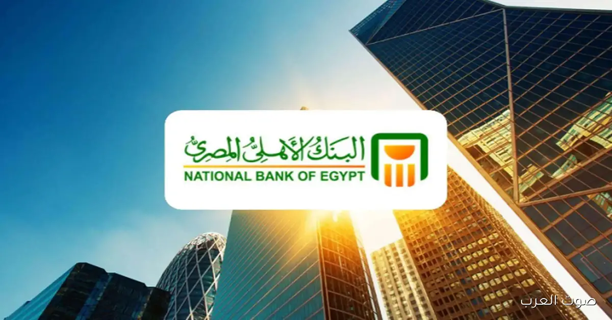 أعلى سعر للعائد .. شهادات البنك الأهلي 2025 الجديدة بعد قرار البنك المركزي الأخير 2 أعلى سعر للعائد .. شهادات البنك الأهلي 2025 الجديدة بعد قرار البنك المركزي الأخير