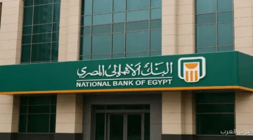 شهادات البنك الأهلي المصري الجديدة لعام 2025 تقدم أعلى عائد