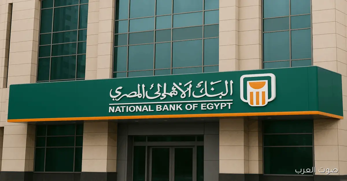 شهادات البنك الأهلي المصري الجديدة لعام 2025 تقدم أعلى عائد شهري بعد خفض أسعار الفائدة من البنك المركزي 2 شهادات البنك الأهلي المصري الجديدة لعام 2025 تقدم أعلى عائد شهري بعد خفض أسعار الفائدة من البنك المركزي