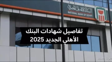 شهادات البنك الاهلي