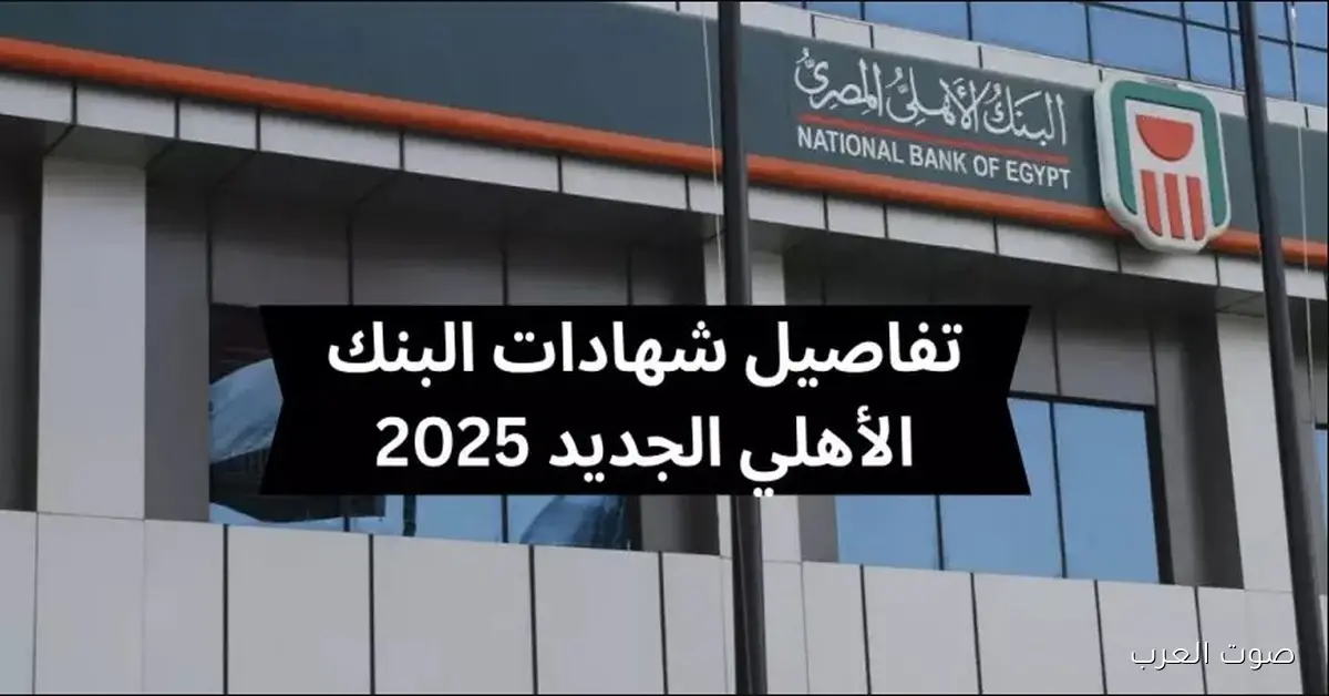 3 شهادات البنك الأهلي المصري 2025 هيحققوا احلامـــك بعائد شهري ثابت 2 3 شهادات البنك الأهلي المصري 2025 هيحققوا احلامـــك بعائد شهري ثابت