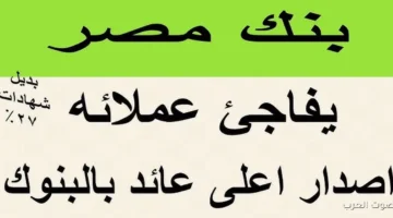 شهادات بنك مصر 2025 الجديدة 1