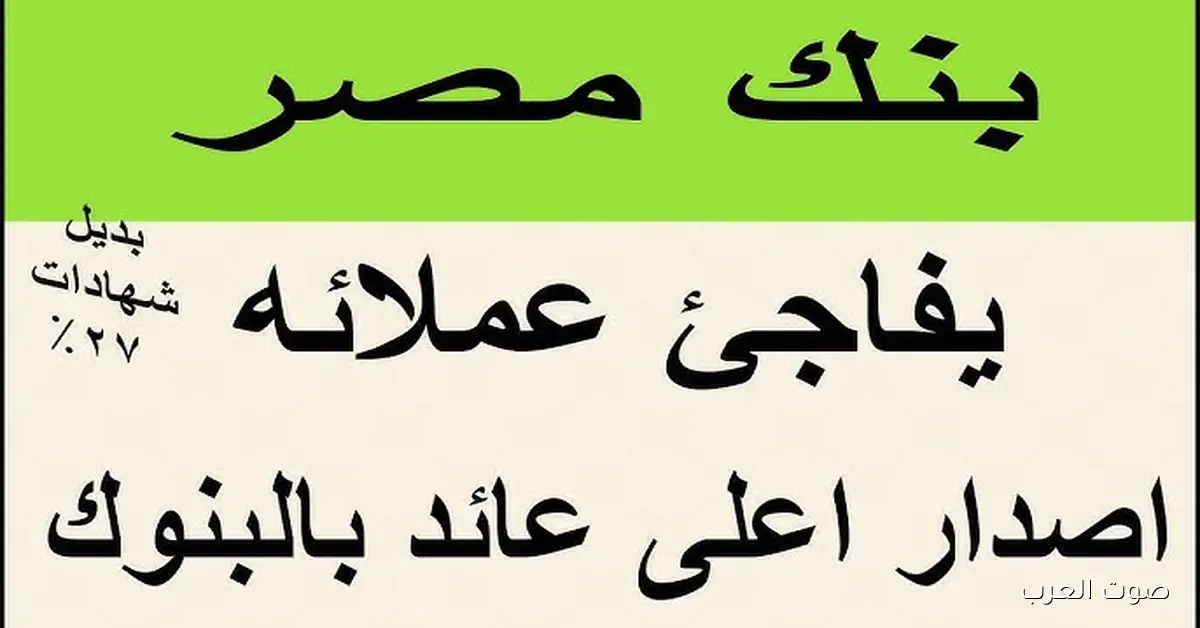"مفاجأة عكس التوقعات" شهادات بنك مصر 2025 الجديدة بعد قرار البنك المركزي الأخير 2 “مفاجأة عكس التوقعات” شهادات بنك مصر 2025 الجديدة بعد قرار البنك المركزي الأخير