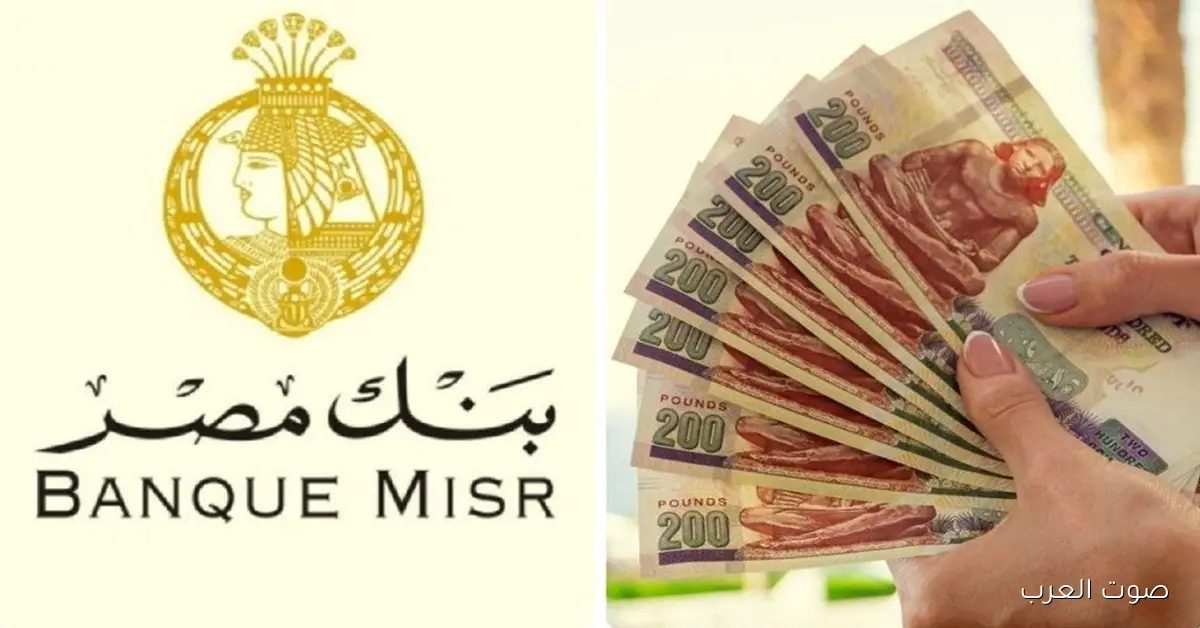 "بعد ثبات العائد" شهادات بنك مصر 2025 الجديدة السنوية والشهرية بعائد جبار يصل الي 17% 2 “بعد ثبات العائد” شهادات بنك مصر 2025 الجديدة السنوية والشهرية بعائد جبار يصل الي 17%