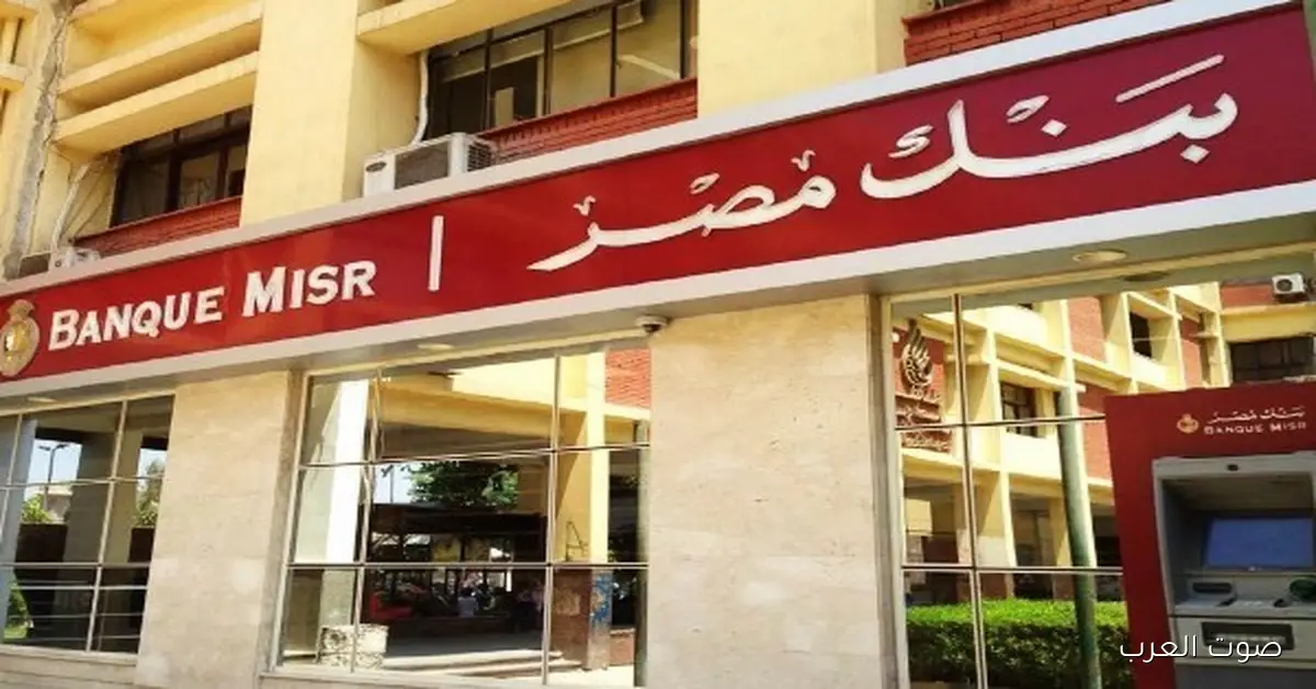 شهادات بنك مصر الجديدة 2025 بعد قرار تثبيت الفايدة.. كل التفاصيل