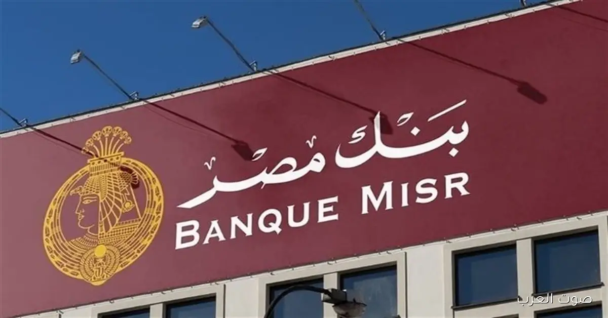 شهادات بنك مصر الجديدة 2025 بعد قرار ثبات الفائدة .. اعرف حقيقة خبر الشهادة الجديدة بعائد 35% 2 شهادات بنك مصر الجديدة 2025 بعد قرار ثبات الفائدة .. اعرف حقيقة خبر الشهادة الجديدة بعائد 35%