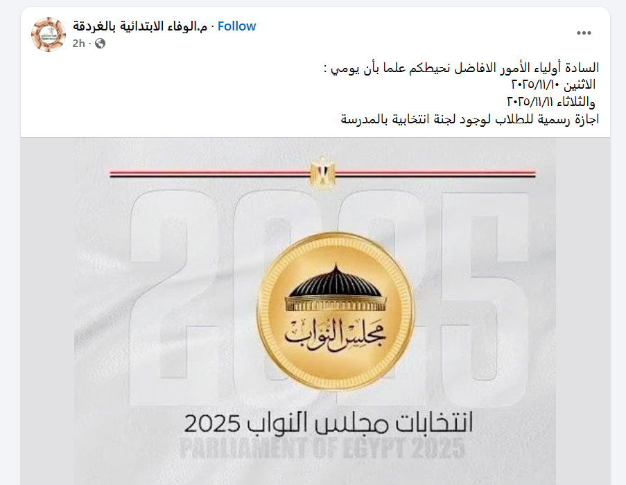 شوفوا إعلان عن وقف الدراسة في مدارس لجان انتخابات مجلس