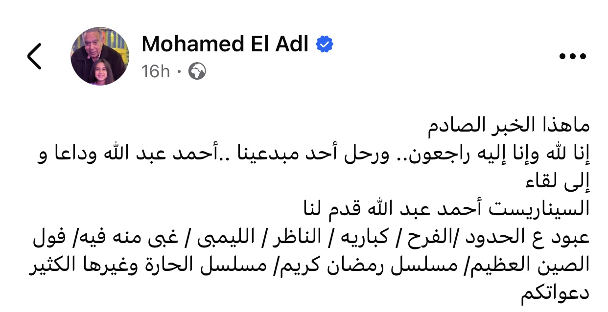 صدمة كبيرة محمد العدل ينعى أحمد عبدالله