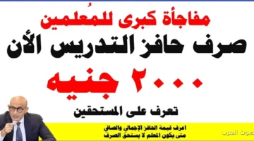 صرف حافز التدريس للمعلمين 2025