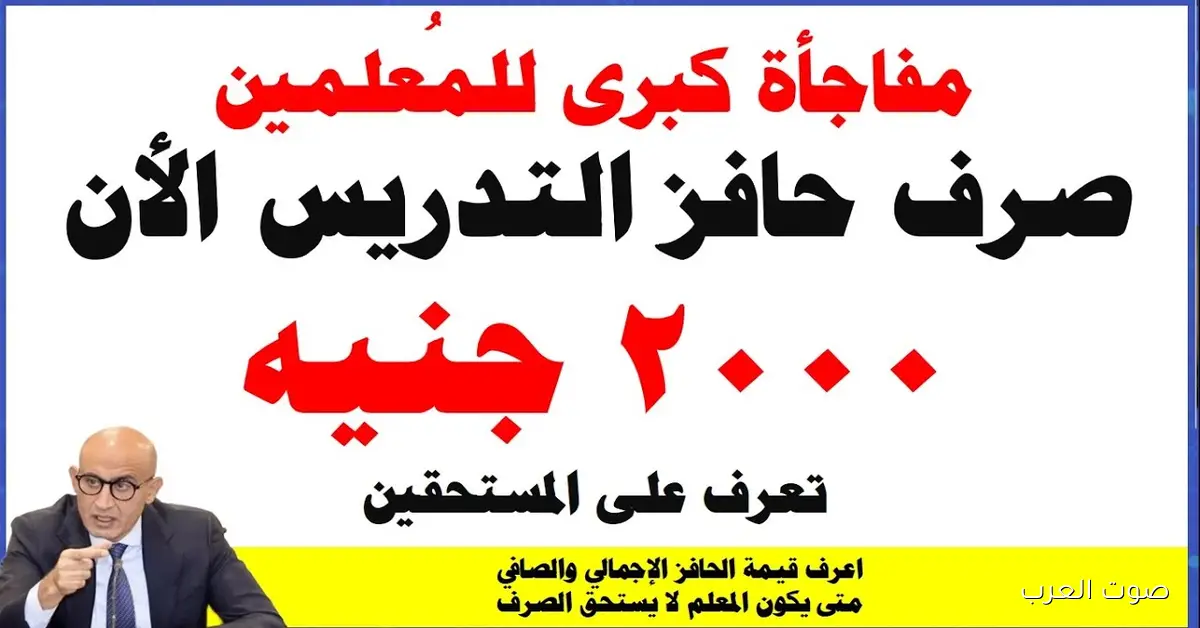 "هيوصل لـ 2000 جنيه!" صرف حافز التدريس للمعلمين 2025 لمدة 8 أشهر 2 “هيوصل لـ 2000 جنيه!” صرف حافز التدريس للمعلمين 2025 لمدة 8 أشهر