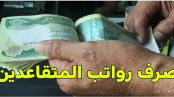 صرف رواتب المتقاعدين في العراق