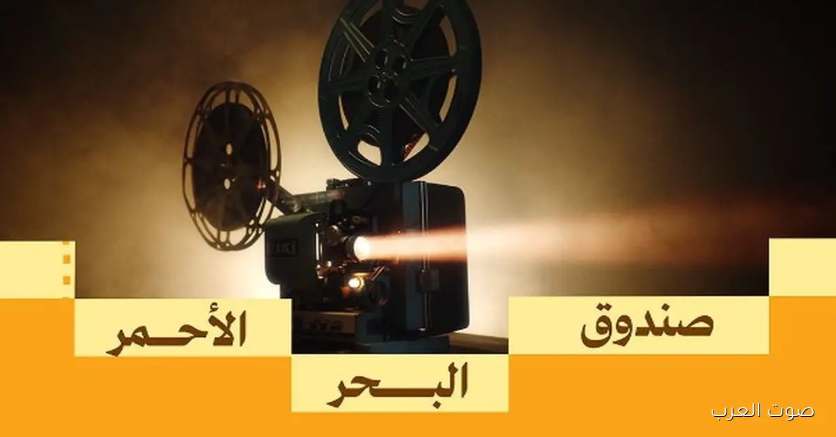 صندوق البحر الأحمر وفيلم العلا يحتفلوا بـ10 أفلام مميزة من دول مختلفة
