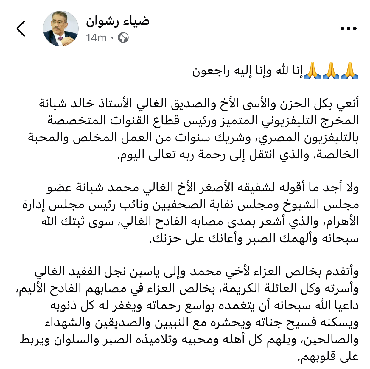 ضياء رشوان يودع خالد شبانة بكلمات تلمس القلب