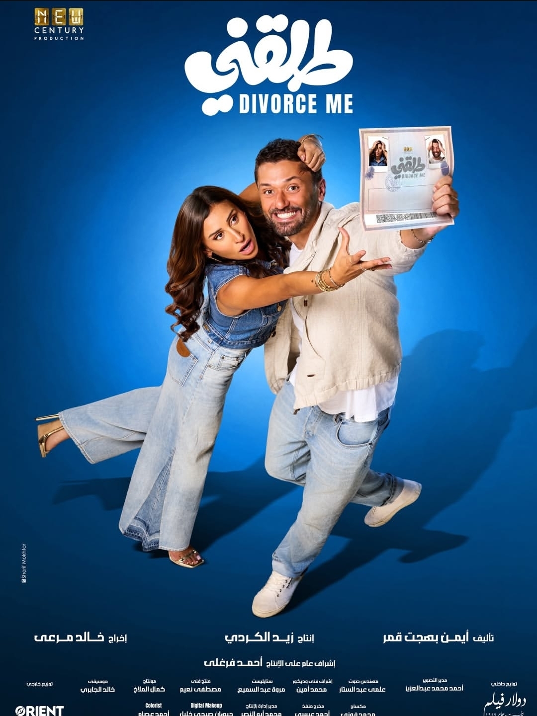 طرح البوستر الجديد لفيلم طلقني مع كريم محمود عبد العزيز