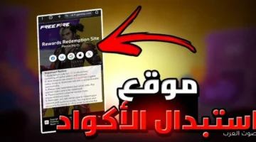 طريقة استبدال اكواد فري فاير 2025