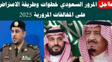 طريقة الاعتراض على المخالفات المرورية 1447 السعودية