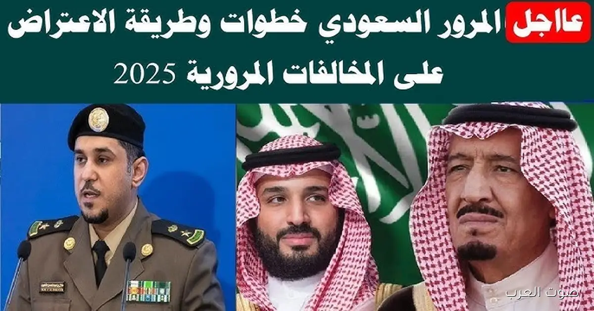 منصة أبشر absher .. طريقة الاعتراض على المخالفات المرورية 1447 السعودية اونلاين