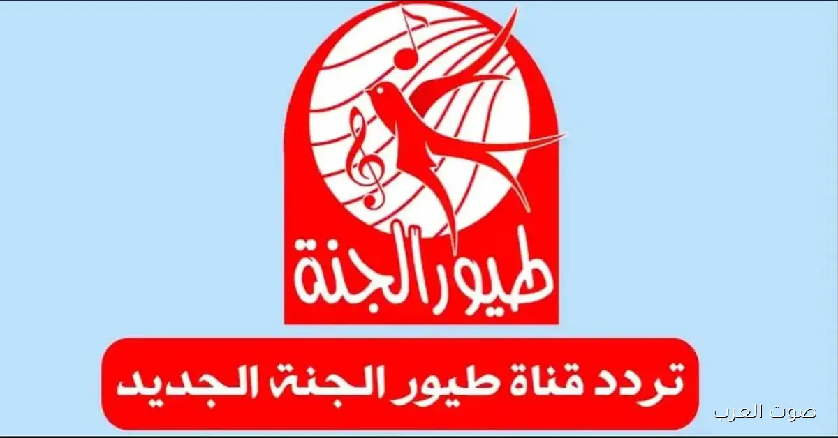 ’’أفضل محتـــوي لطفلك’’ تردد قناة طيور الجنة الجديد 2025 Toyor Al Janah TV 2 ’’أفضل محتـــوي لطفلك’’ تردد قناة طيور الجنة الجديد 2025 Toyor Al Janah TV