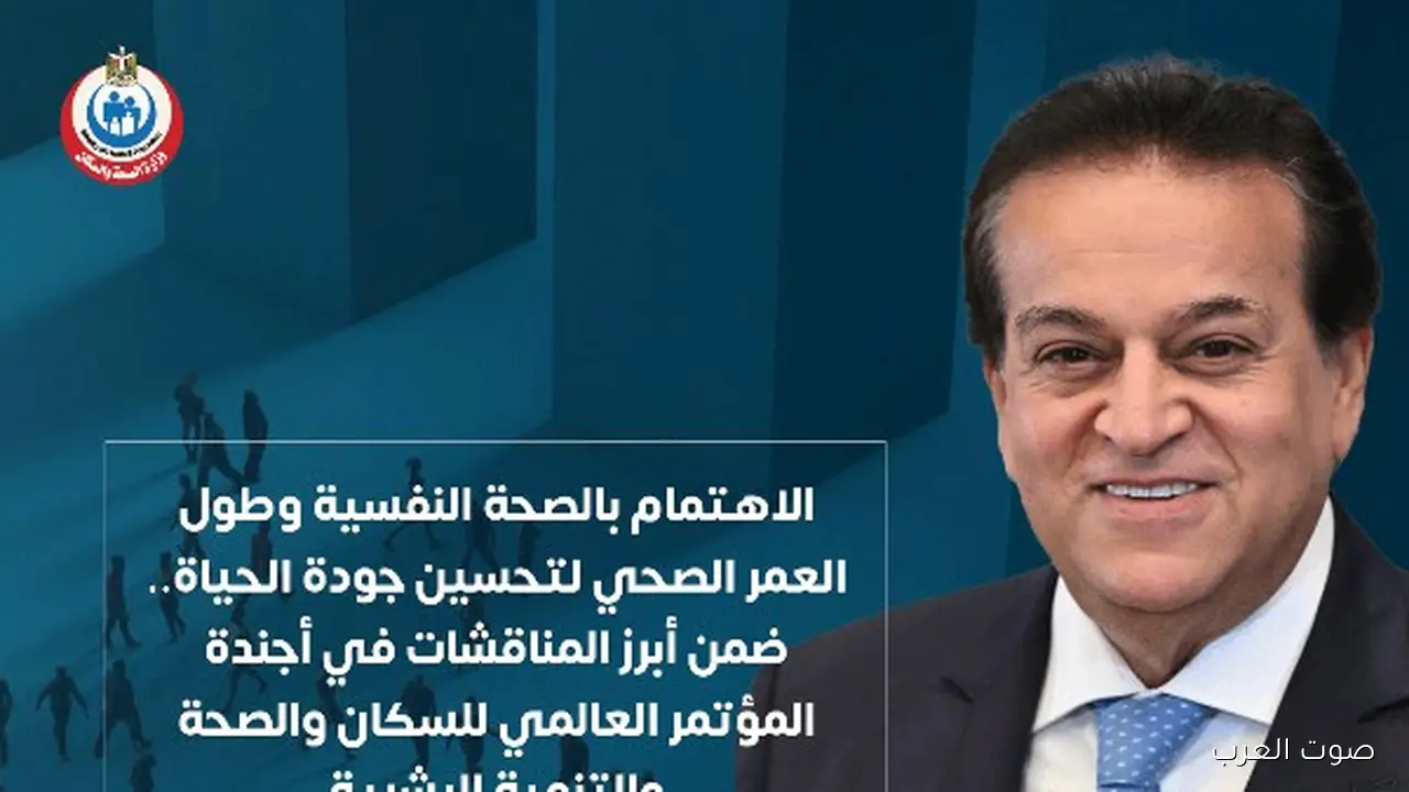 عبدالغفار الصحة النفسية وكبار السن من أهم الأساسيات لتحقيق رؤية