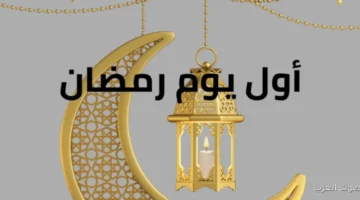 عدد ساعات الصيام أول يوم رمضان 2026