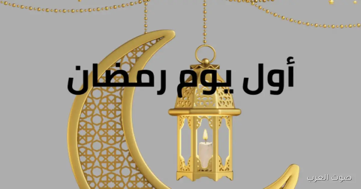عدد ساعات الصيام أول يوم رمضان 2026 .. تعرف على المدة المتوقعة وفق الحسابات الفلكية 2 عدد ساعات الصيام أول يوم رمضان 2026 .. تعرف على المدة المتوقعة وفق الحسابات الفلكية