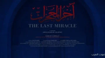 عرض 4 أفلام قصيرة في مهرجان القاهرة السينمائي الدولي منها.jfif