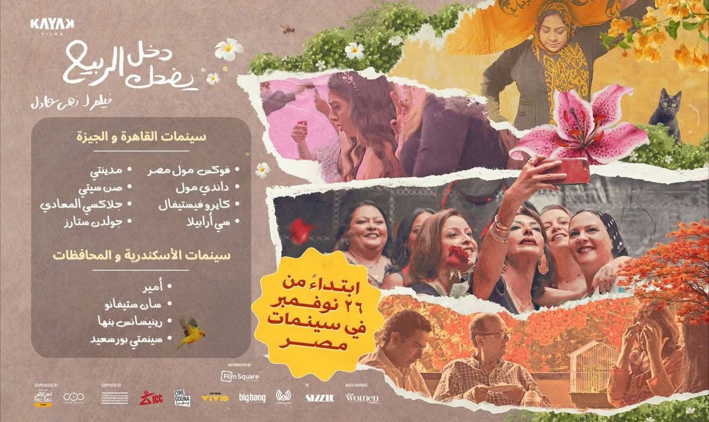 عرض الربيع الضاحك في سينمات القاهرة وباقي المحافظات