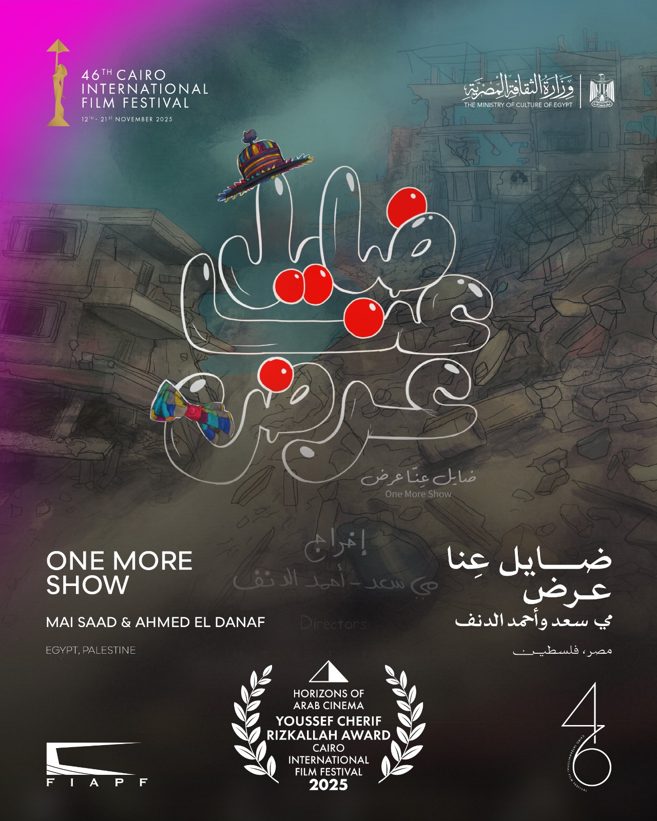 عرض "ضايِل" يكسب جائزة يوسف شريف رزق الله في مهرجان القاهرة السينمائي 3 فيلم ضايِل عنا عرض