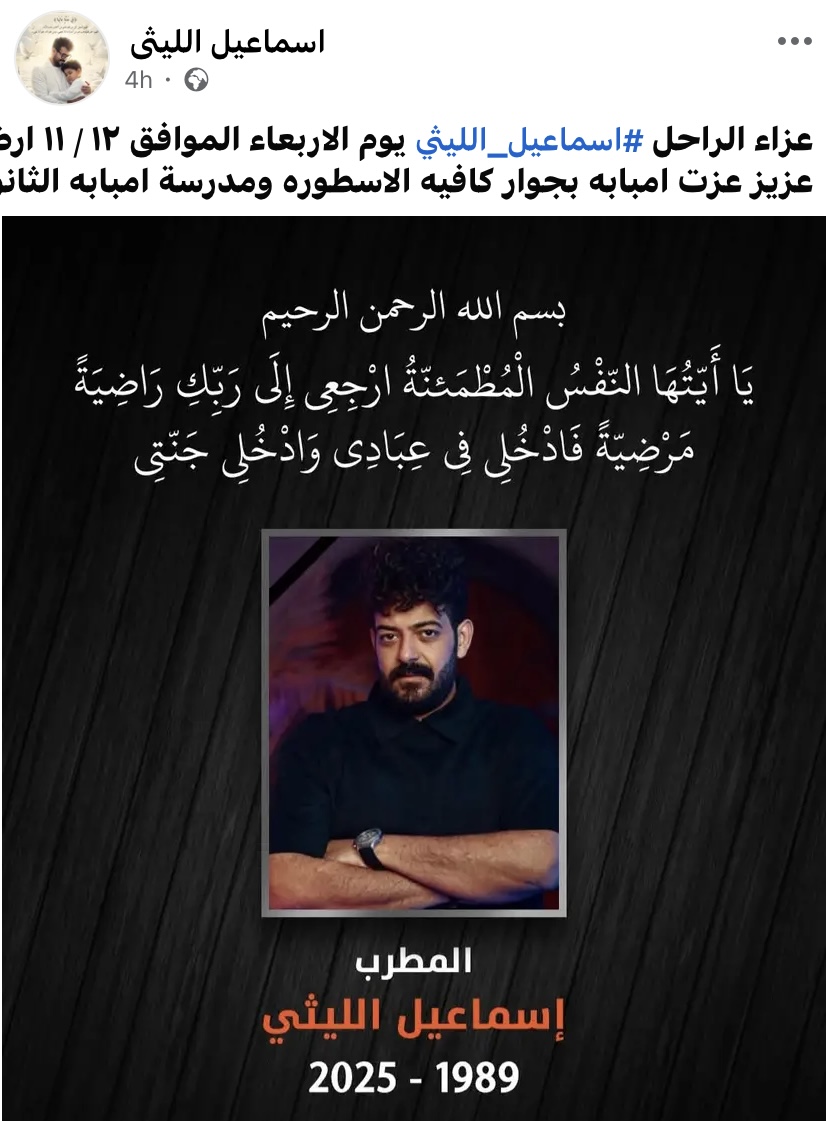 عزاء إسماعيل الليثي هيتأجل لحد يوم الأربع في إمبابة