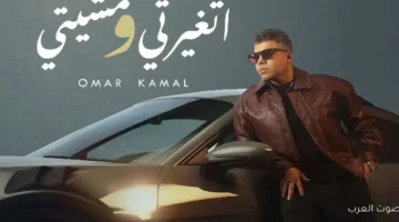 عمر كمال ينزل أول أغنية من ألبومه الجديد اتغيرتي ومشيتي