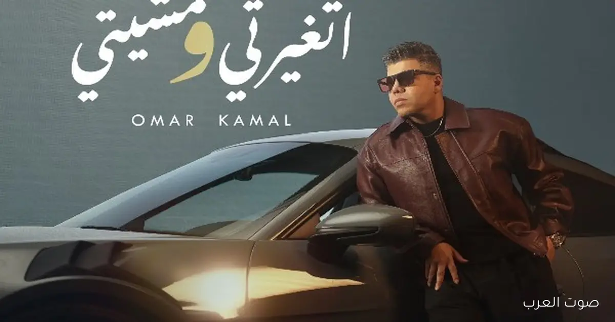 عمر كمال ينزل أول أغنية من ألبومه الجديد “اتغيرتي ومشيتي”.. شوفوا الفيديو