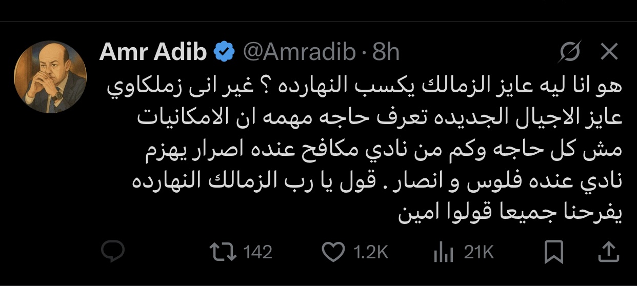 عمرو أديب نفسي الزمالك يكسب عشان الأجيال الجديدة تفهم إن