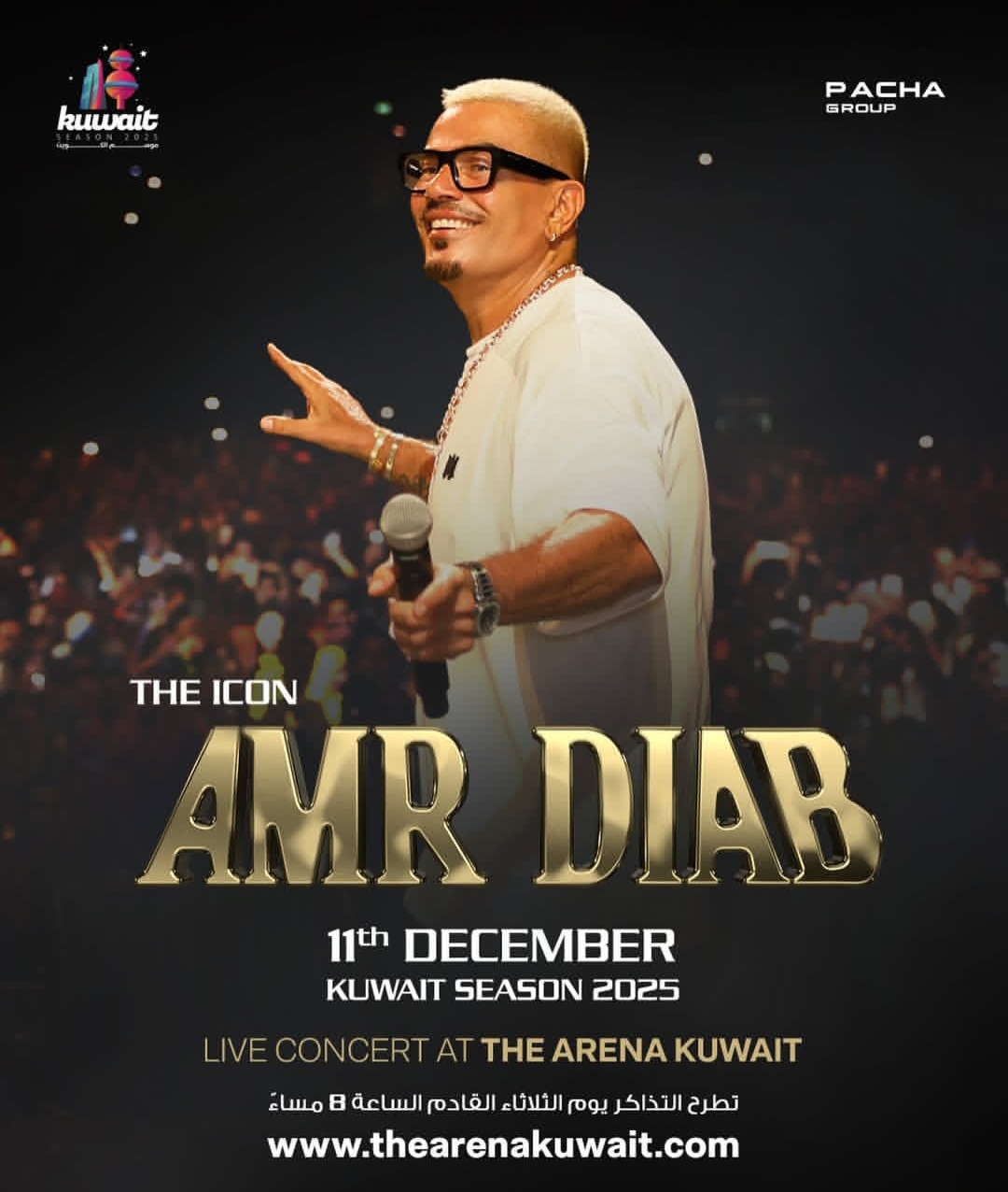عمرو دياب هيغني في الكويت يوم 11 ديسمبر