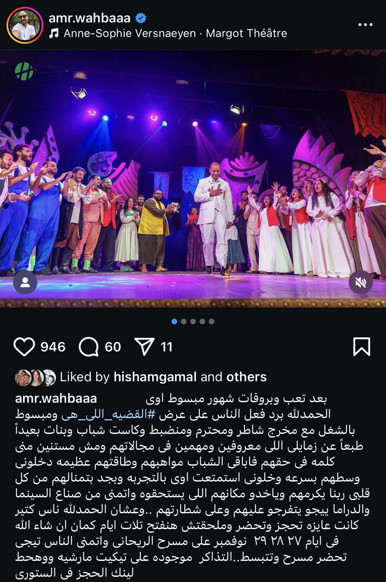 عمرو وهبة يحتفل بنجاح مسرحية القضية اللي هي وبيعلن عن