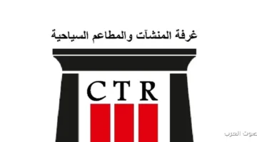 غرفة المنشآت والمطاعم تخلصت من تنقية جداول الجمعية العمومية