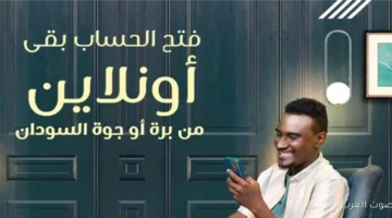 فتح حساب بنك الخرطوم 2025 بالرقم الوطني 3