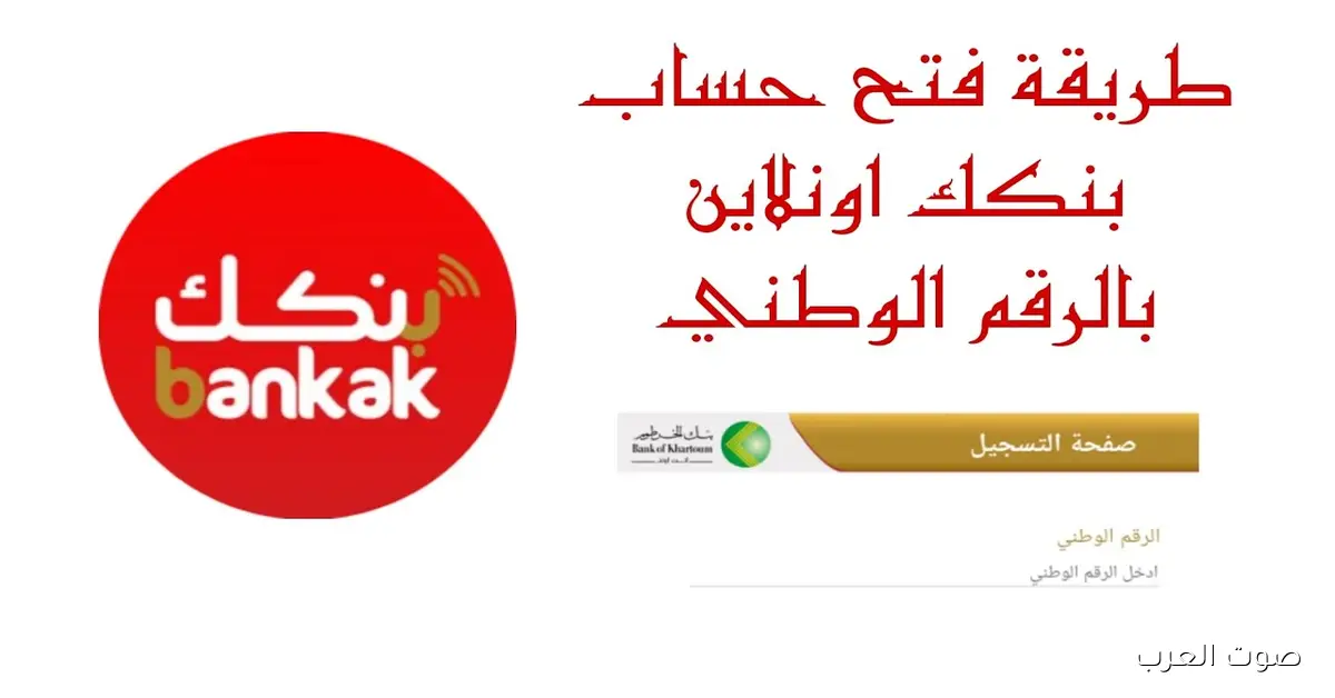 من غير مجهود bankofkhartoum .. فتح حساب بنك الخرطوم اون لاين بالرقم الوطني 2025 عبر الانترنت 2 من غير مجهود bankofkhartoum .. فتح حساب بنك الخرطوم اون لاين بالرقم الوطني 2025 عبر الانترنت