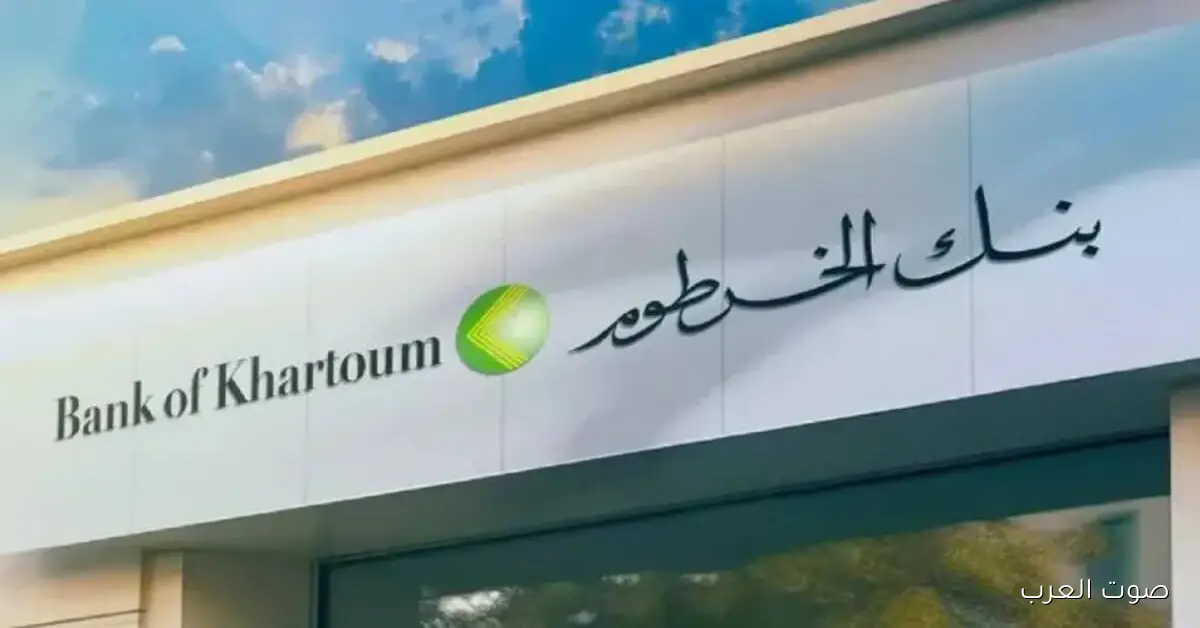 بنكك من هنـا .. فتح حساب بنك الخرطوم اونلاين 2025 بالرقم الوطني عبر الموقع bankofkhartoum