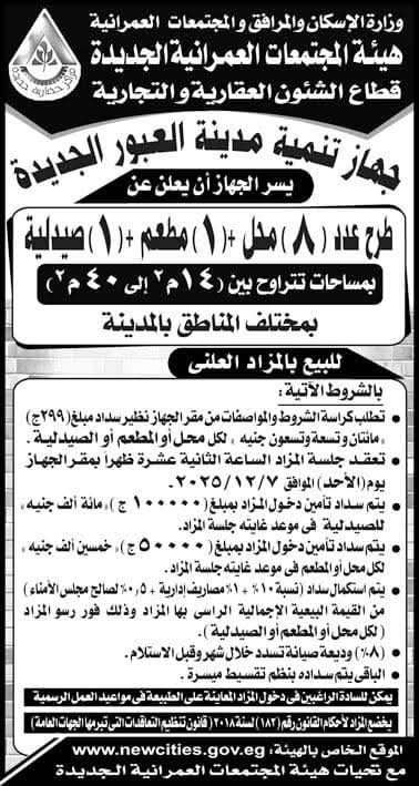 محلات تجارية جديدة في مدينة العبور الجديدة