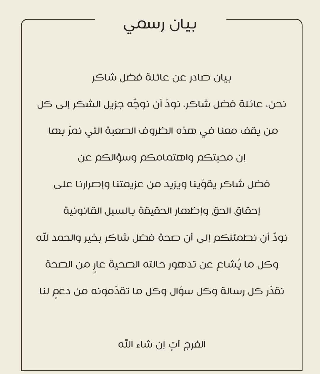 فضل شاكر مش مريض زي ما بيقولوا ابنه يكشف الحقيقة