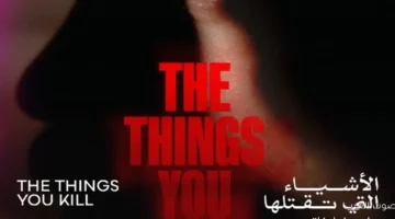 فيلم الأشياء اللي بتقتلها بياخد جائزة النقاد في مهرجان القاهرة